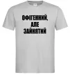 Чоловіча футболка Офігенний але зайнятий Сірий Чоловіча футболка Офігенний але зайнятий Сірий фото