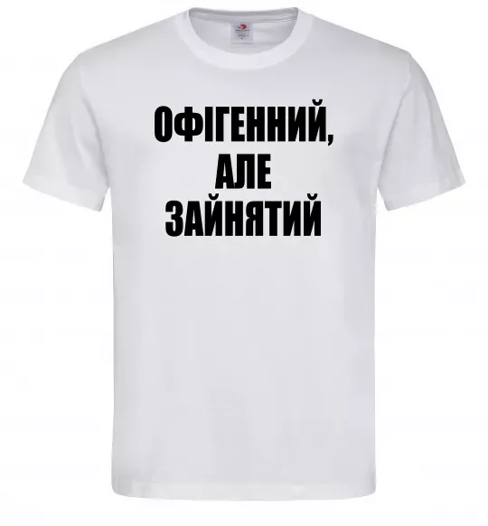 Чоловіча футболка Офігенний але зайнятий Білий фото