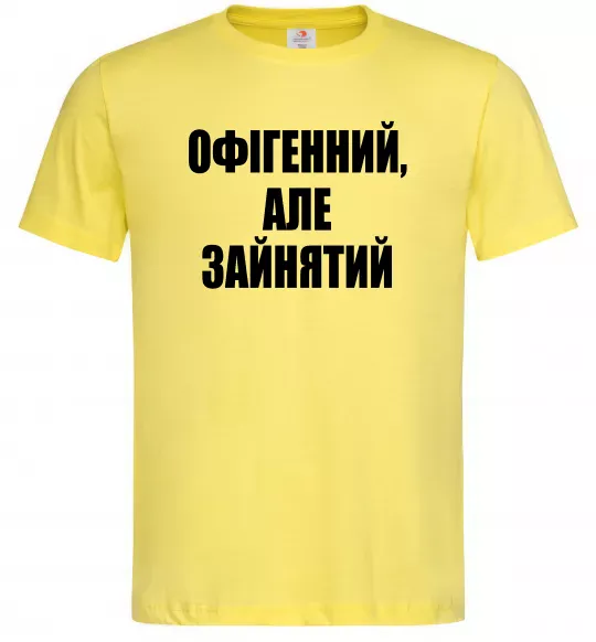 Чоловіча футболка Офігенний але зайнятий Лимонний фото