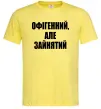 Чоловіча футболка Офігенний але зайнятий Лимонний Чоловіча футболка Офігенний але зайнятий Лимонний фото