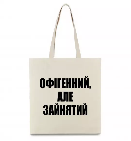 Еко-сумка Офігенний але зайнятий Бежевий фото
