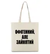 Еко-сумка Офігенний але зайнятий Бежевий фото