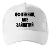 Кепка Офігенний але зайнятий Білий фото