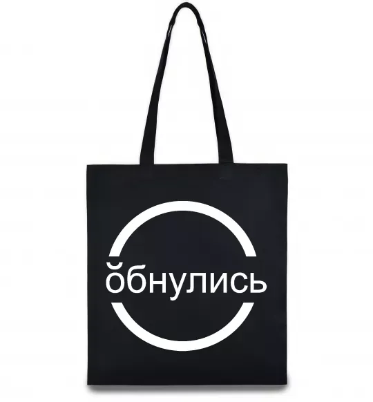 Еко-сумка обнулись Чорний фото