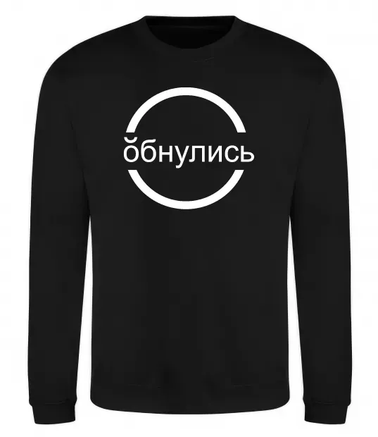 Світшот обнулись Чорний фото