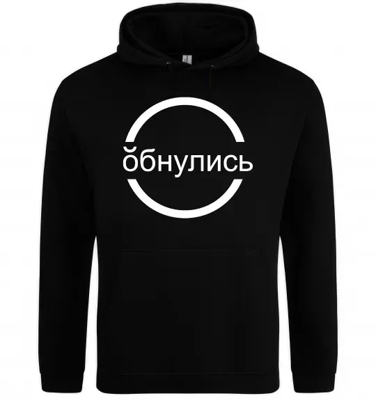 Женская толстовка (худи) обнулись Черный фото
