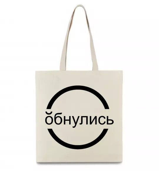 Еко-сумка обнулись Бежевий фото