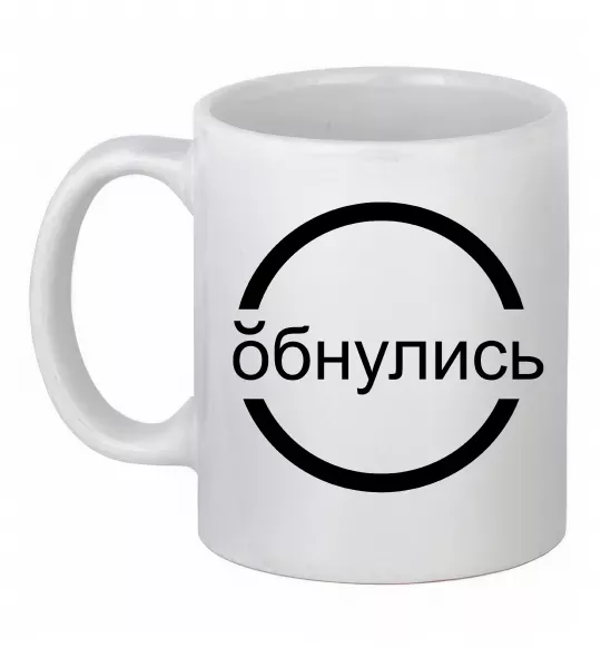 Чашка керамічна обнулись Білий фото