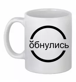 Чашка керамічна обнулись Білий фото