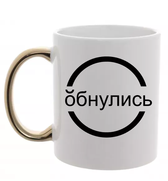 Чашка з кольоровою ручкою обнулись Золото фото