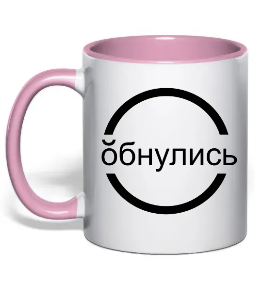 Чашка з кольоровою ручкою обнулись Ніжно рожевий фото