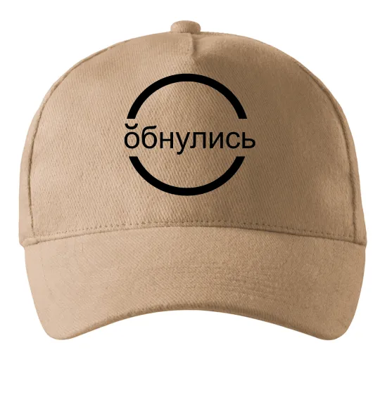 Кепка обнулись Песочный фото