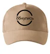 Кепка обнулись Песочный фото