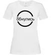 Женская футболка обнулись Белый фото
