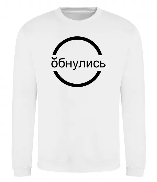 Світшот обнулись Білий фото