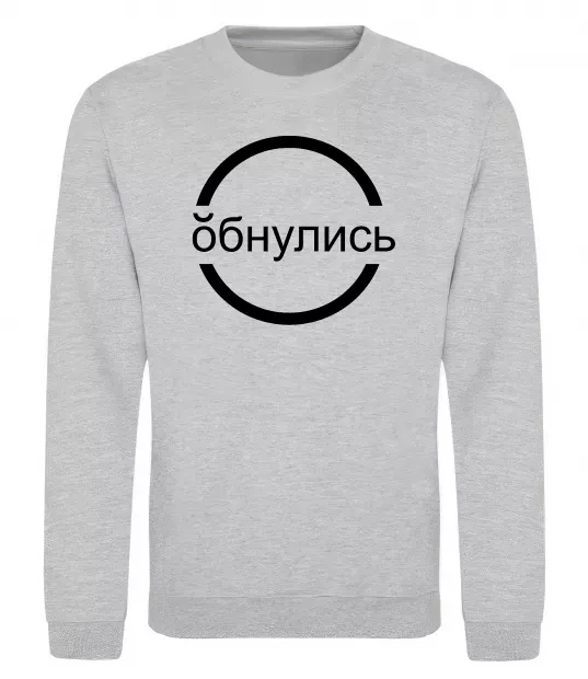 Світшот обнулись Сірий меланж фото