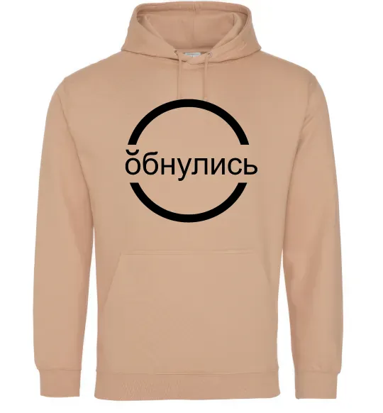 Мужская толстовка (худи) обнулись Песочный фото