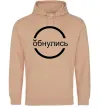 Мужская толстовка (худи) обнулись Песочный фото
