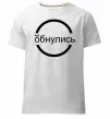 Мужская премиум футболка обнулись Белый фото