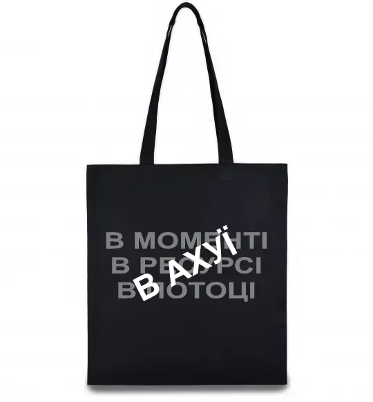 Эко-сумка В моменті, в ресурсі, в потоці Черный фото