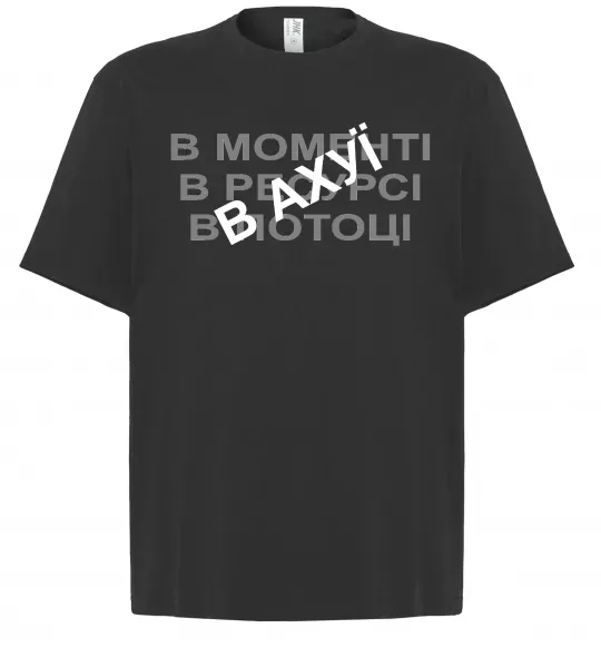 Футболка Оверсайз В моменті, в ресурсі, в потоці Черный фото