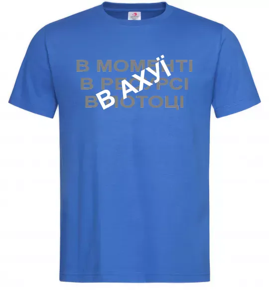 Мужская футболка В моменті, в ресурсі, в потоці Ярко-синий фото