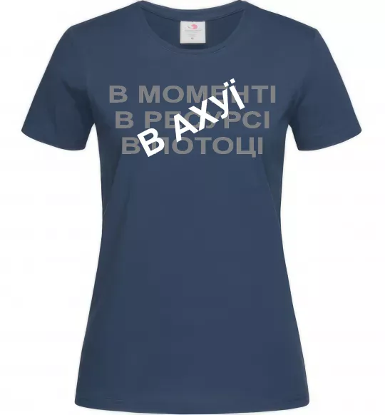 Женская футболка В моменті, в ресурсі, в потоці Темно-синий фото