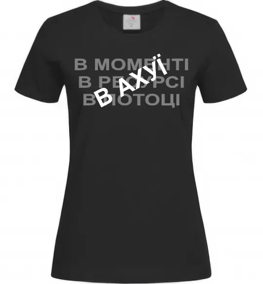 Женская футболка В моменті, в ресурсі, в потоці Черный фото