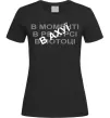 Женская футболка В моменті, в ресурсі, в потоці Черный фото