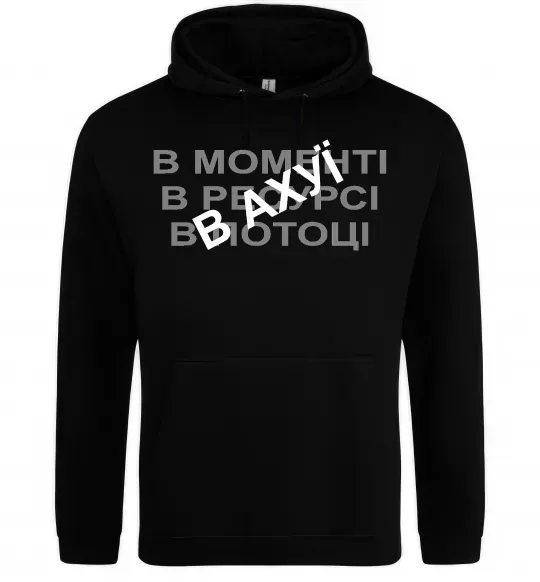 Мужская толстовка (худи) В моменті, в ресурсі, в потоці Черный фото