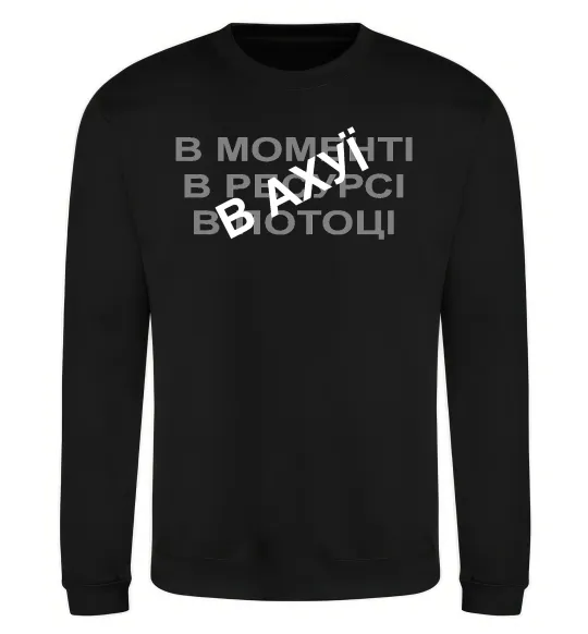 Свитшот В моменті, в ресурсі, в потоці Черный фото