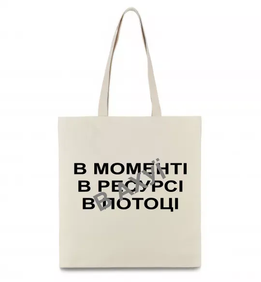 Эко-сумка В моменті, в ресурсі, в потоці Бежевый фото