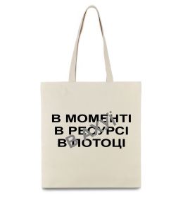 Эко-сумка В моменті, в ресурсі, в потоці