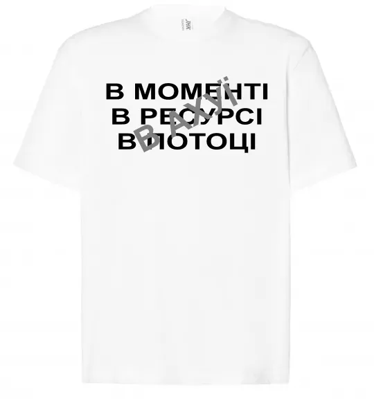 Футболка Оверсайз В моменті, в ресурсі, в потоці Белый фото