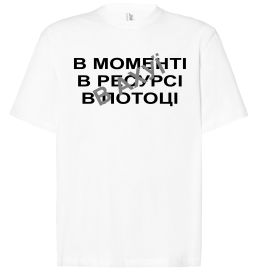 Футболка Оверсайз В моменті, в ресурсі, в потоці