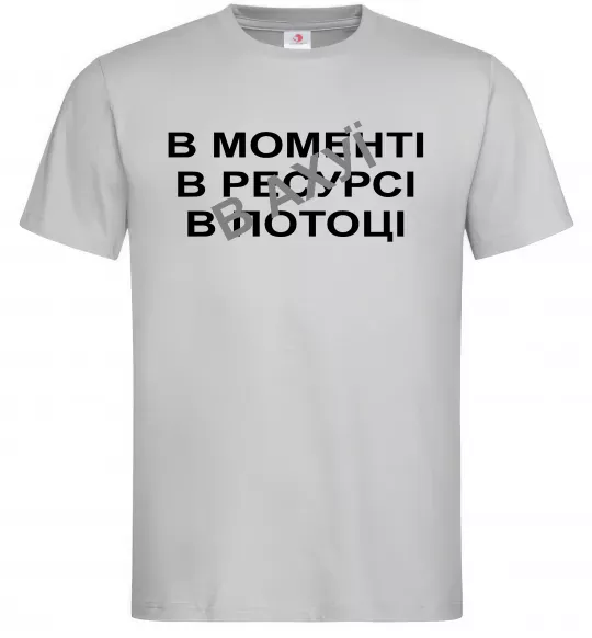 Мужская футболка В моменті, в ресурсі, в потоці Серый фото