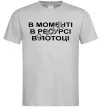 Мужская футболка В моменті, в ресурсі, в потоці Серый фото