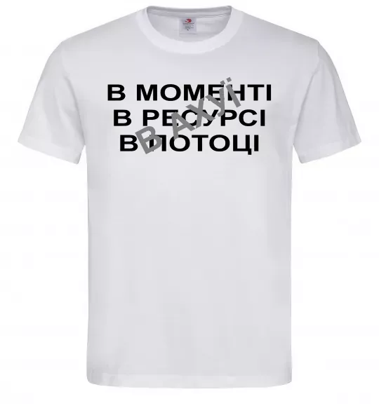 Мужская футболка В моменті, в ресурсі, в потоці Белый фото