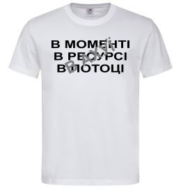 Мужская футболка В моменті, в ресурсі, в потоці