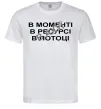 Мужская футболка В моменті, в ресурсі, в потоці Белый фото