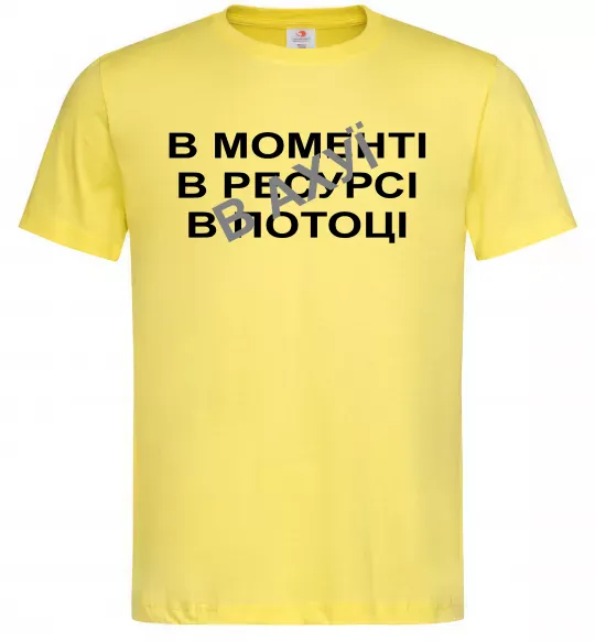 Мужская футболка В моменті, в ресурсі, в потоці Лимонный фото