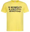 Мужская футболка В моменті, в ресурсі, в потоці Лимонный фото