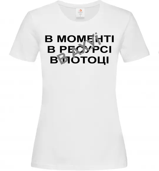 Женская футболка В моменті, в ресурсі, в потоці Белый фото