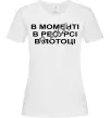 Женская футболка В моменті, в ресурсі, в потоці Белый фото
