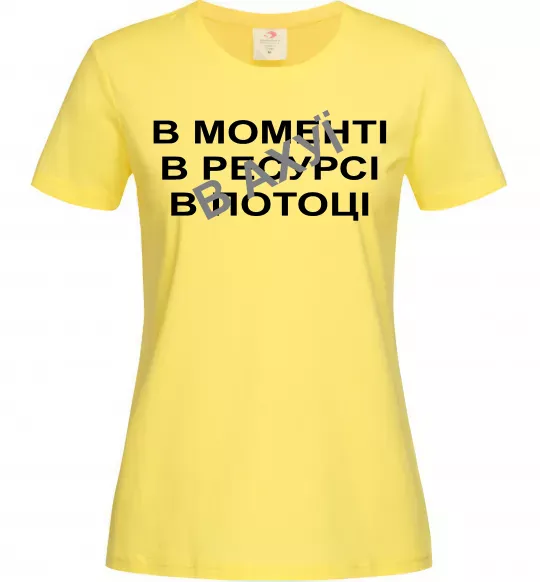 Женская футболка В моменті, в ресурсі, в потоці Лимонный фото