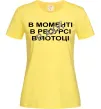 Женская футболка В моменті, в ресурсі, в потоці Лимонный фото