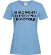 Женская футболка В моменті, в ресурсі, в потоці Голубой фото