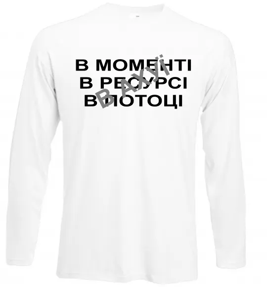 Лонгслив В моменті, в ресурсі, в потоці Белый фото