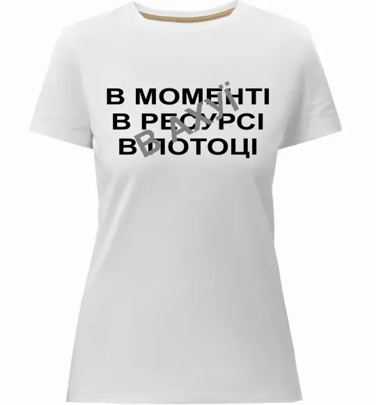 Женская премиум футболка В моменті, в ресурсі, в потоці Белый фото