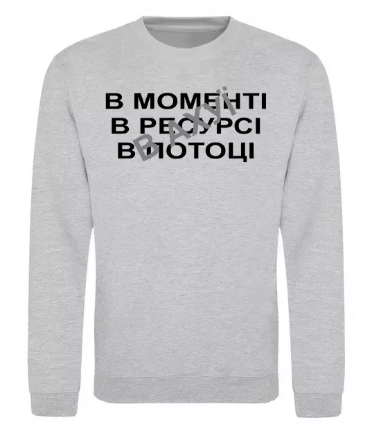 Світшот В моменті, в ресурсі, в потоці Сірий меланж фото